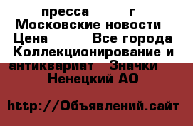 1.2) пресса : 1988 г - Московские новости › Цена ­ 490 - Все города Коллекционирование и антиквариат » Значки   . Ненецкий АО